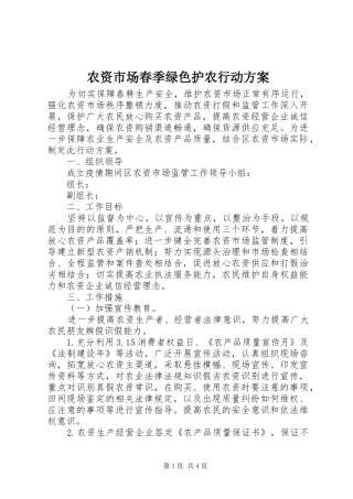 农资市场春季绿色护农行动方案