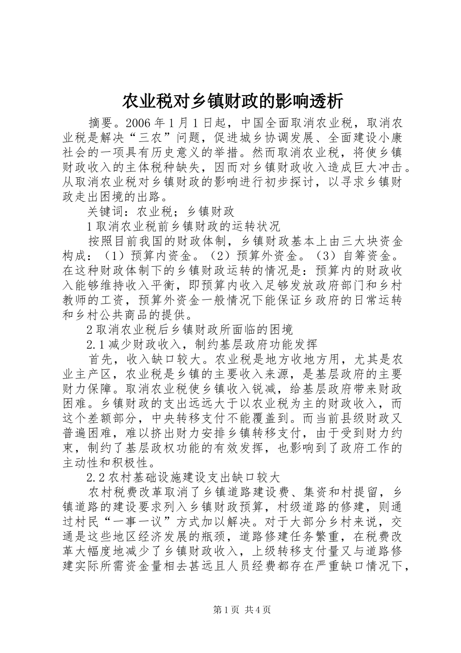 农业税对乡镇财政的影响透析_第1页