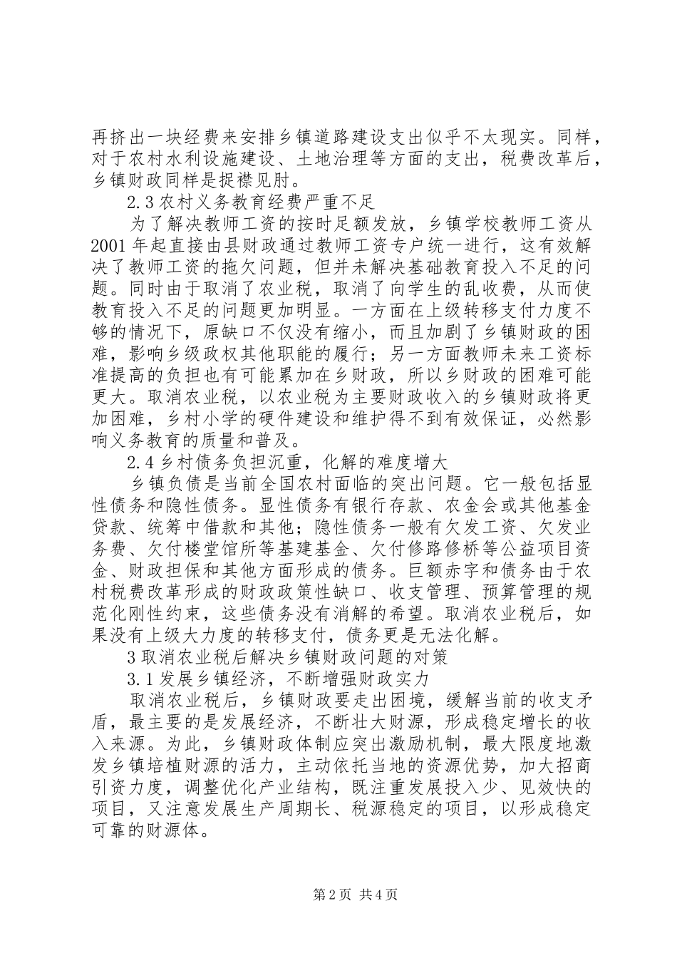 农业税对乡镇财政的影响透析_第2页