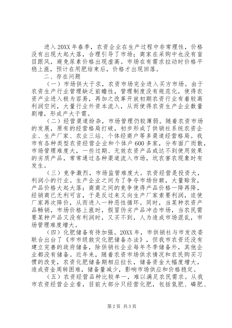 农资市场调研情况报告_第2页