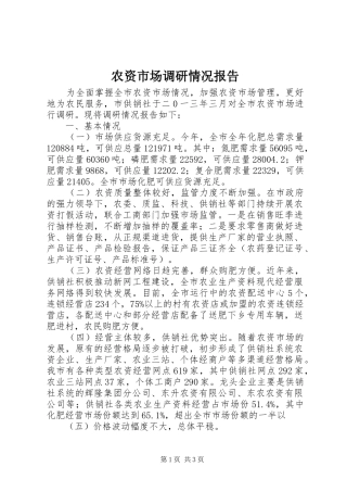 农资市场调研情况报告