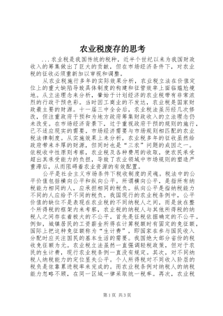 农业税废存的思考