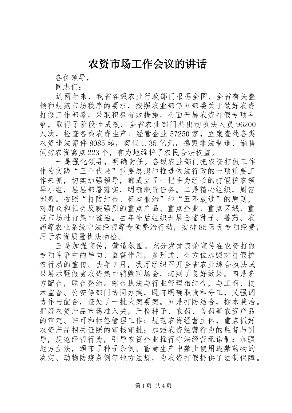农资市场工作会议的致辞_第1页