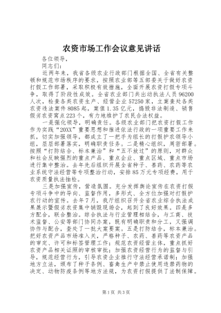 农资市场工作会议意见致辞