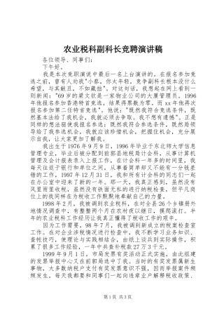 农业税科副科长竞聘演讲稿