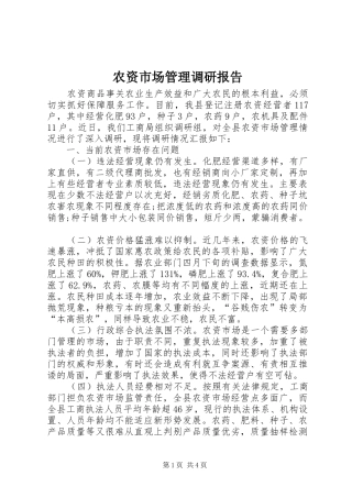 农资市场管理调研报告