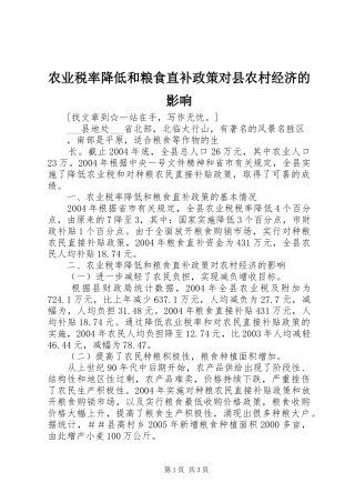 农业税率降低和粮食直补政策对县农村经济的影响