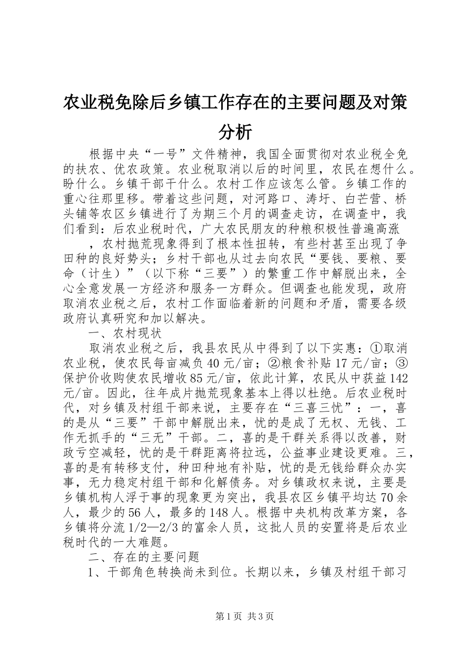 农业税免除后乡镇工作存在的主要问题及对策分析_第1页