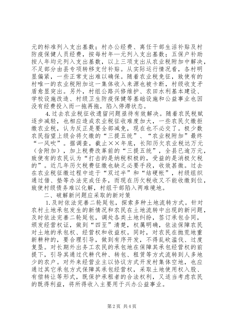 农业税免征后凸现的新问题及对策_第2页