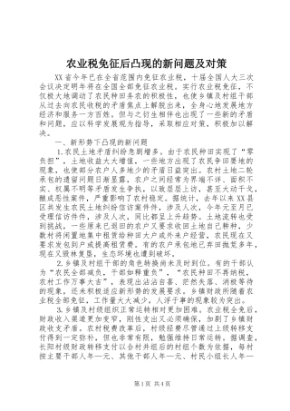 农业税免征后凸现的新问题及对策