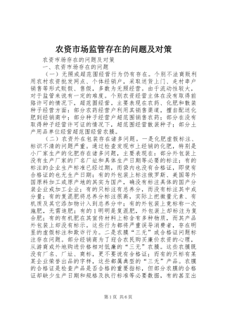 农资市场监管存在的问题及对策