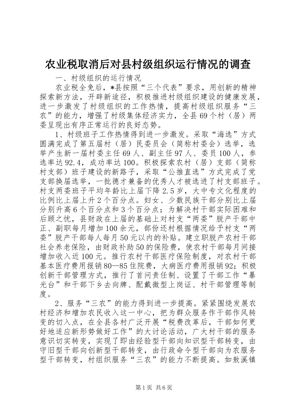 农业税取消后对县村级组织运行情况的调查_第1页