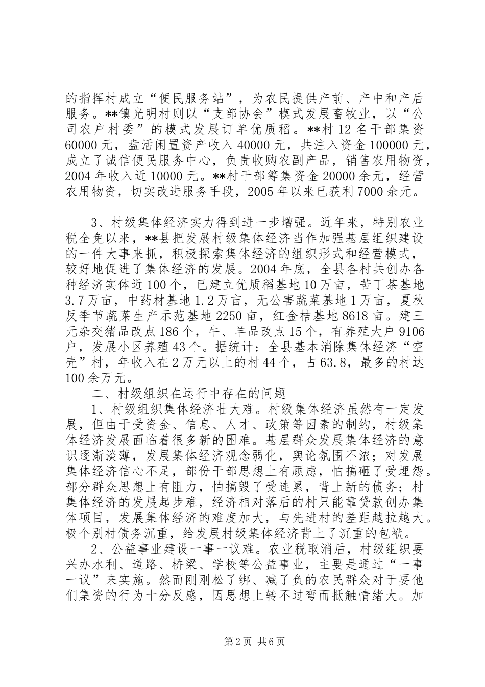 农业税取消后对县村级组织运行情况的调查_第2页