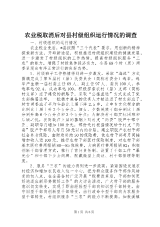 农业税取消后对县村级组织运行情况的调查