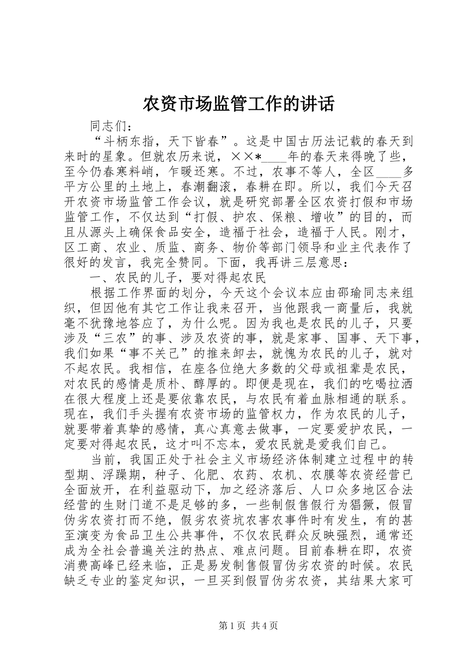 农资市场监管工作的致辞_第1页