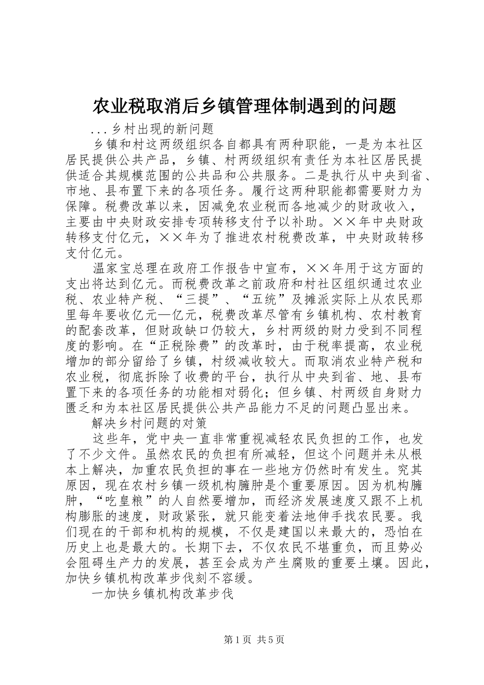 农业税取消后乡镇管理体制遇到的问题_第1页