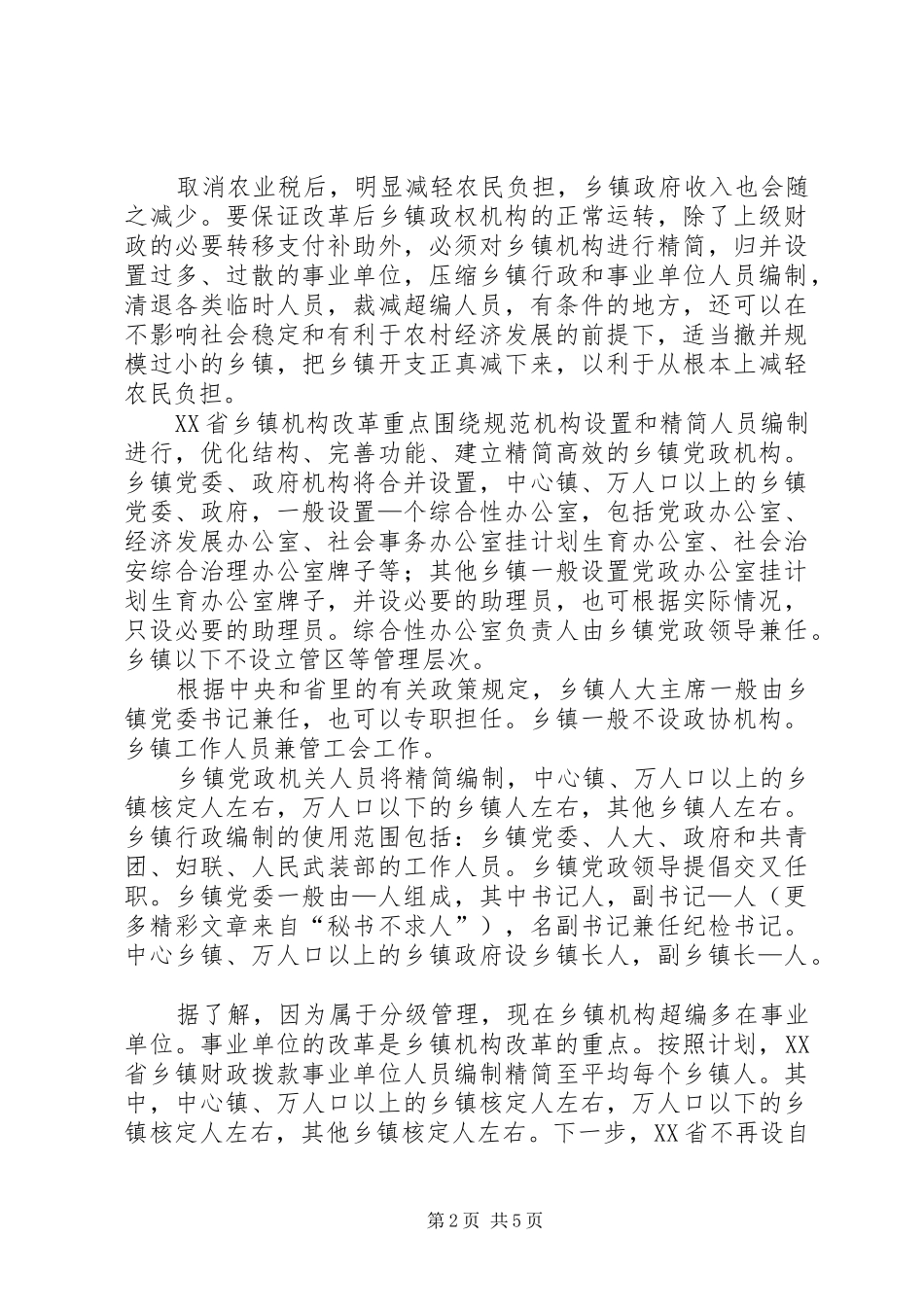 农业税取消后乡镇管理体制遇到的问题_第2页