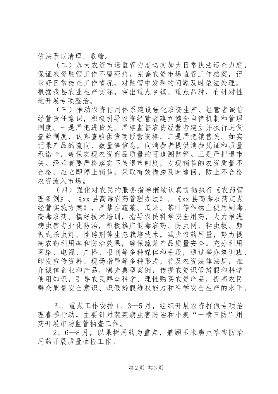 农资市场监管工作方案_第2页