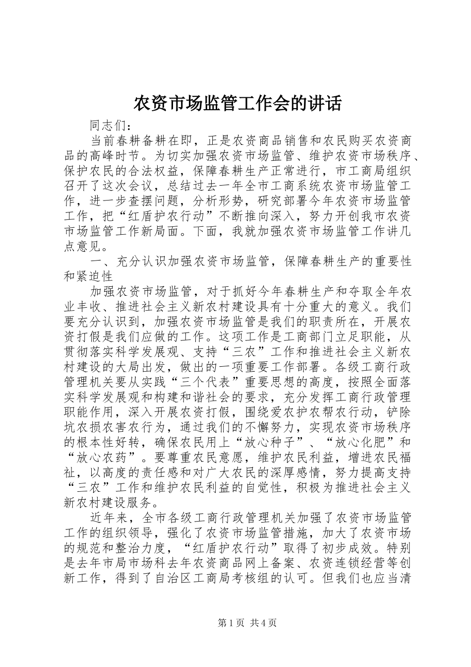 农资市场监管工作会的致辞_第1页