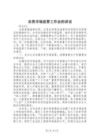 农资市场监管工作会的致辞