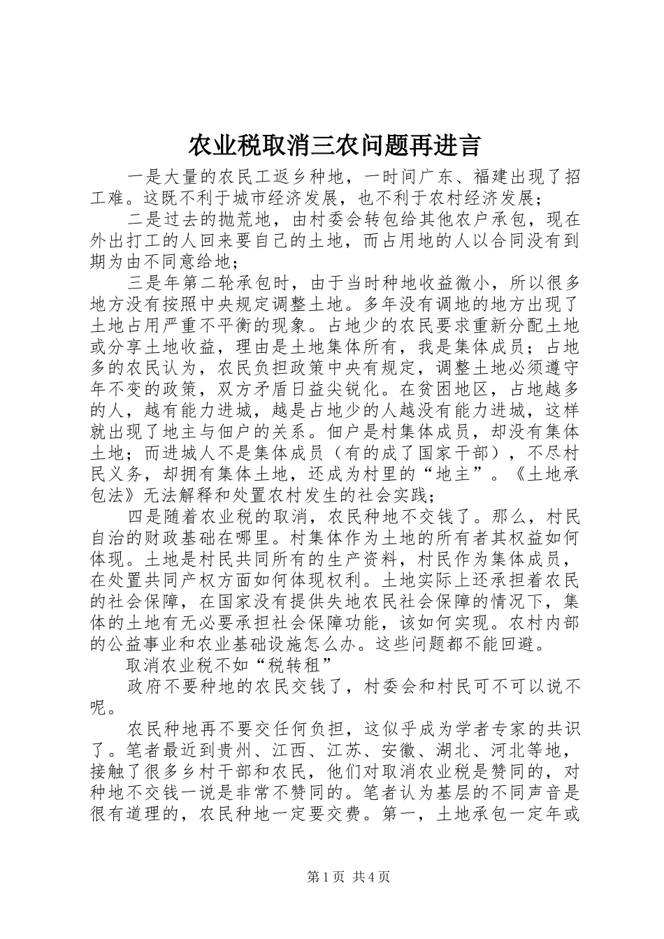 农业税取消三农问题再进言_第1页