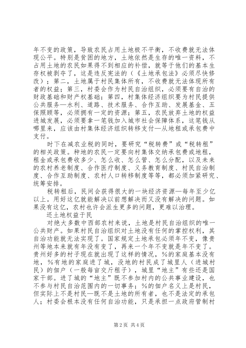 农业税取消三农问题再进言_第2页