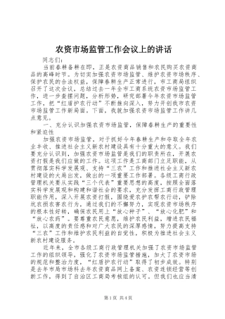 农资市场监管工作会议上的致辞