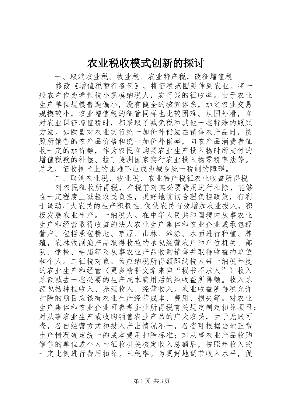 农业税收模式创新的探讨_第1页