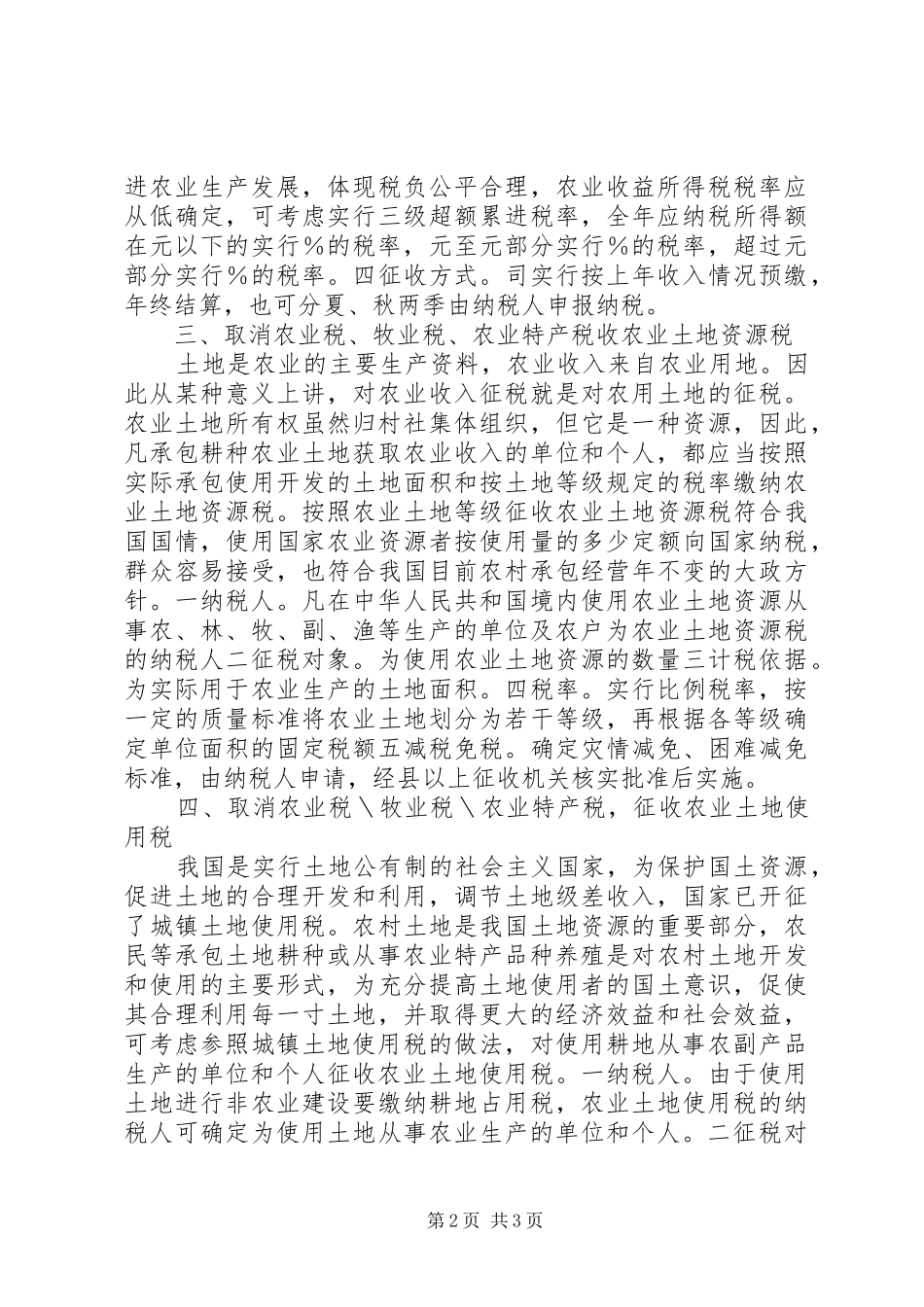 农业税收模式创新的探讨_第2页