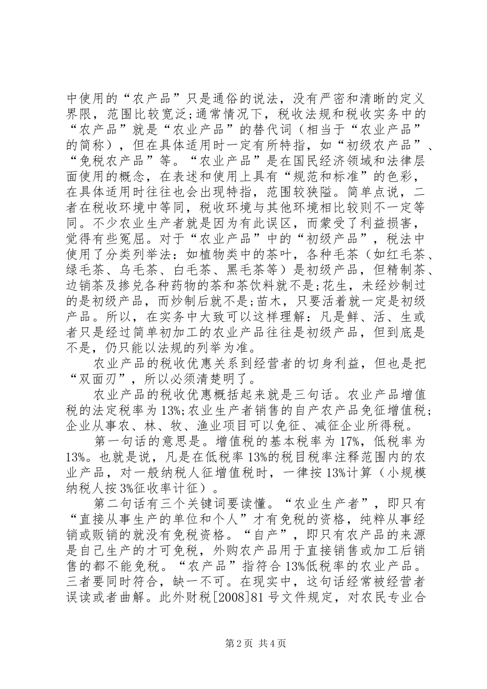 农业税收政策参考_第2页