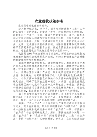农业税收政策参考