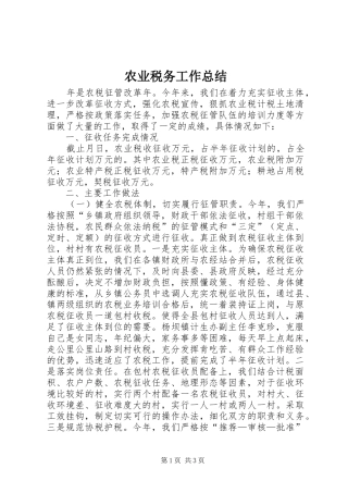 农业税务工作总结