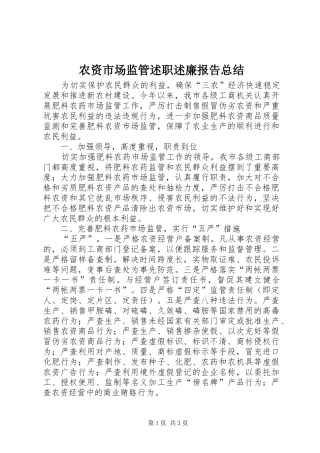 农资市场监管述职述廉报告总结