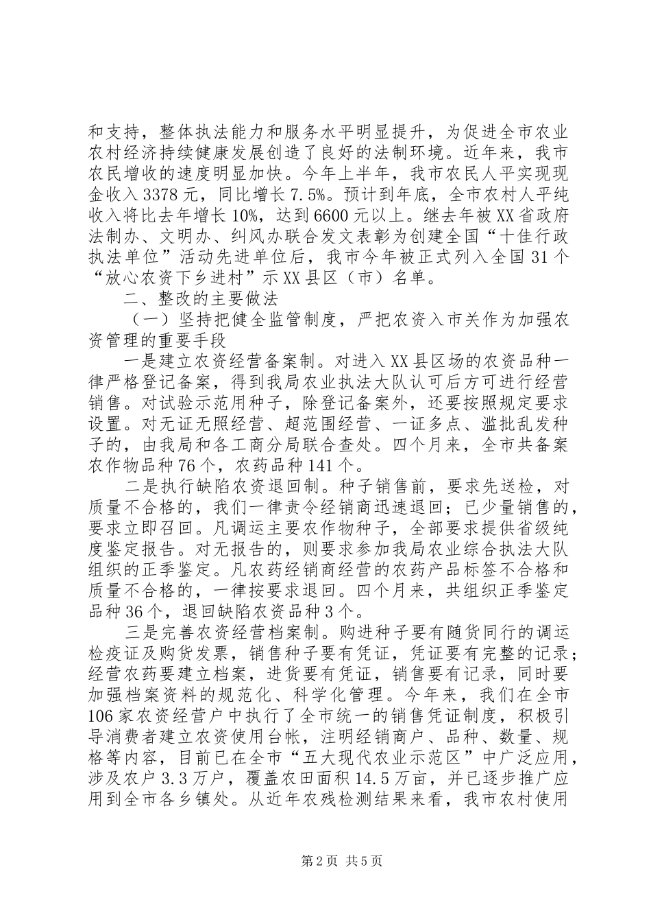 农资市场监管中存在问题整改工作情况报告_第2页