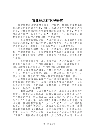 农业税运行状况研究