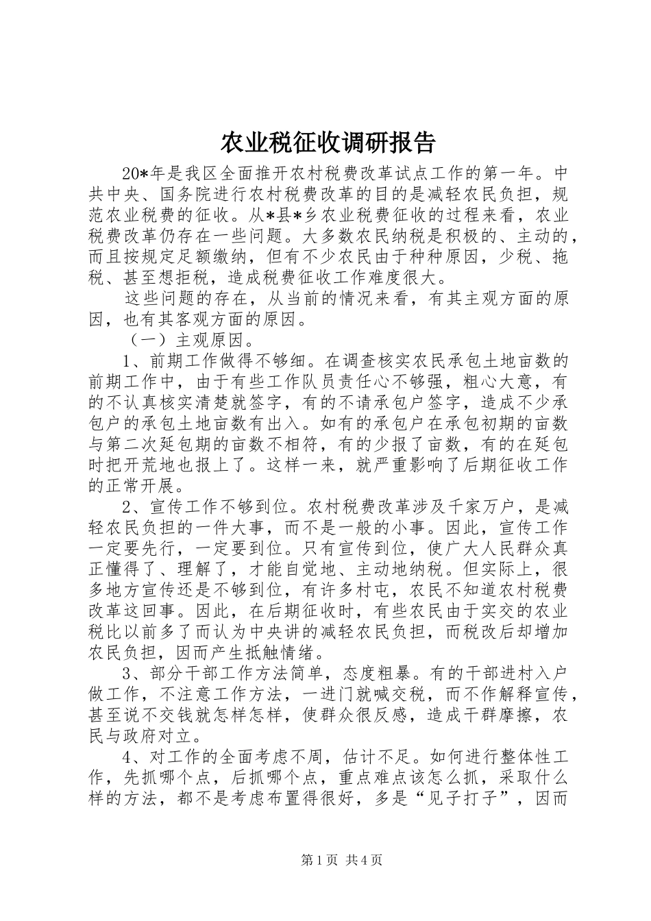 农业税征收调研报告_第1页