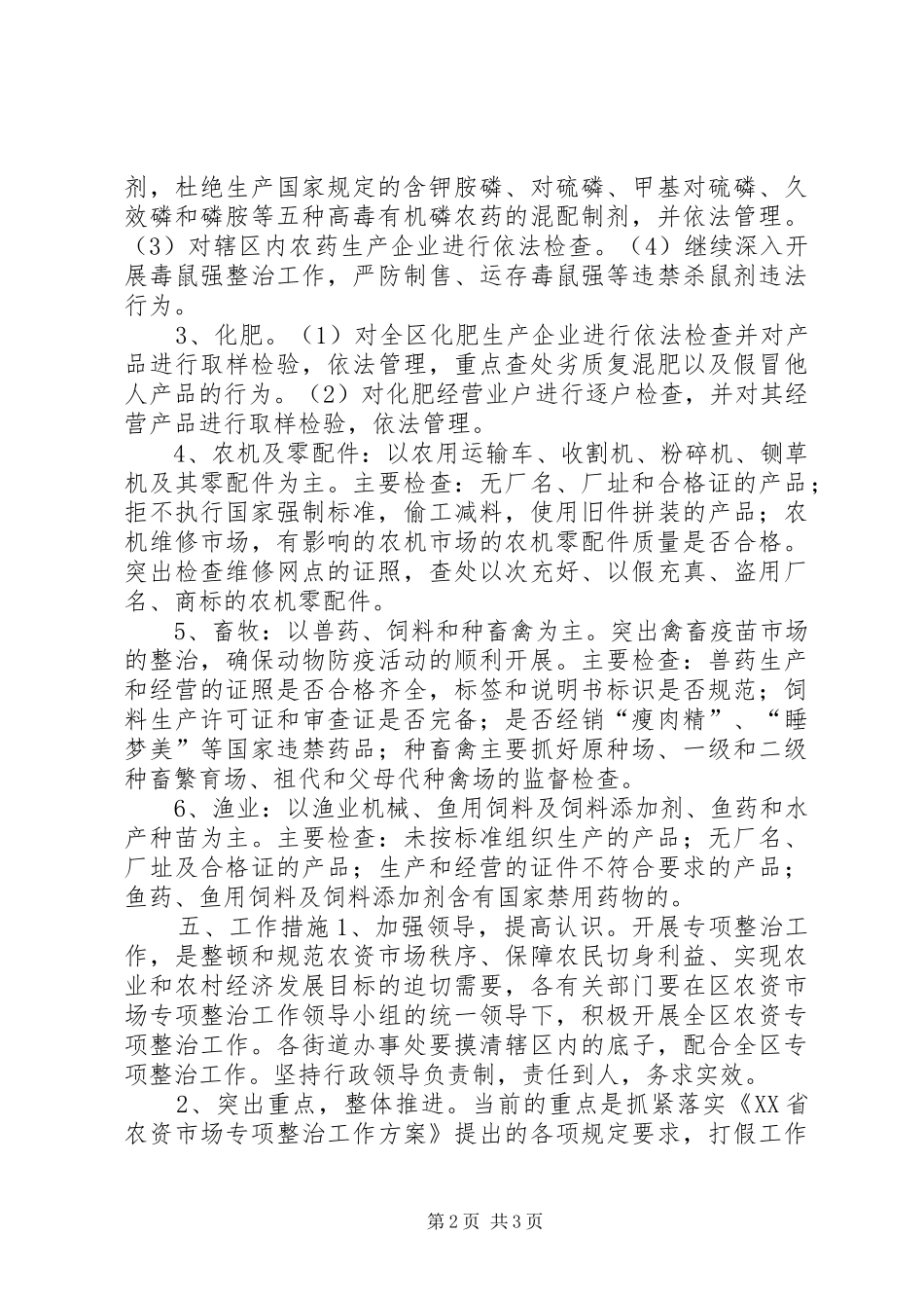 农资市场专项整治工作实施方案_第2页