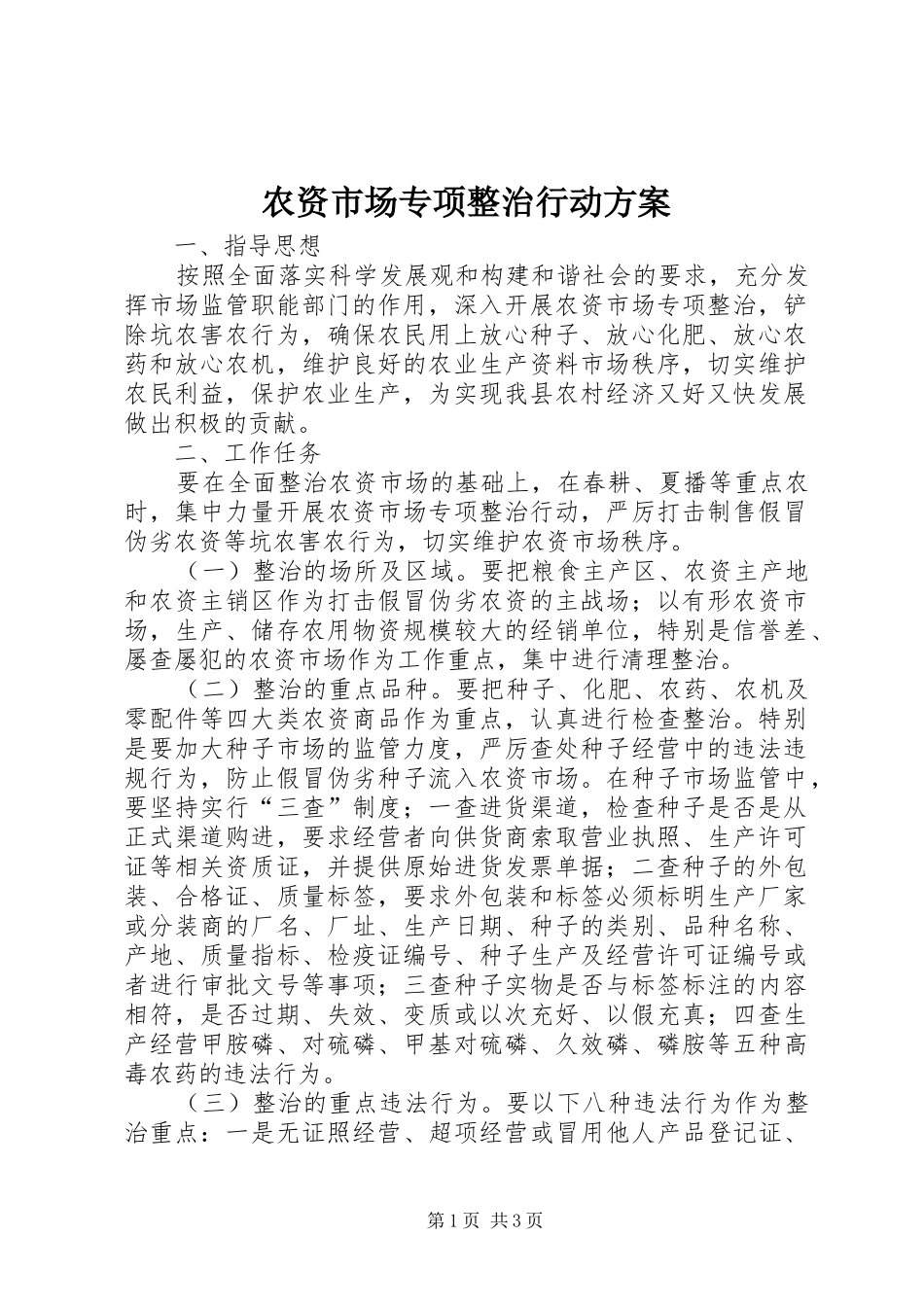 农资市场专项整治行动方案_第1页