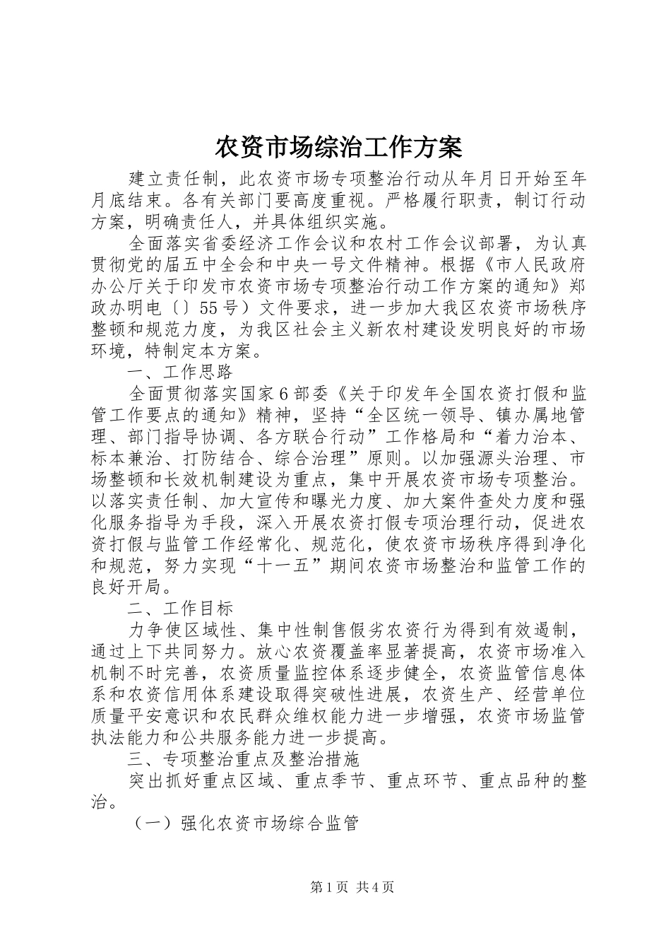 农资市场综治工作方案_第1页