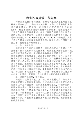 农业四区建设工作方案