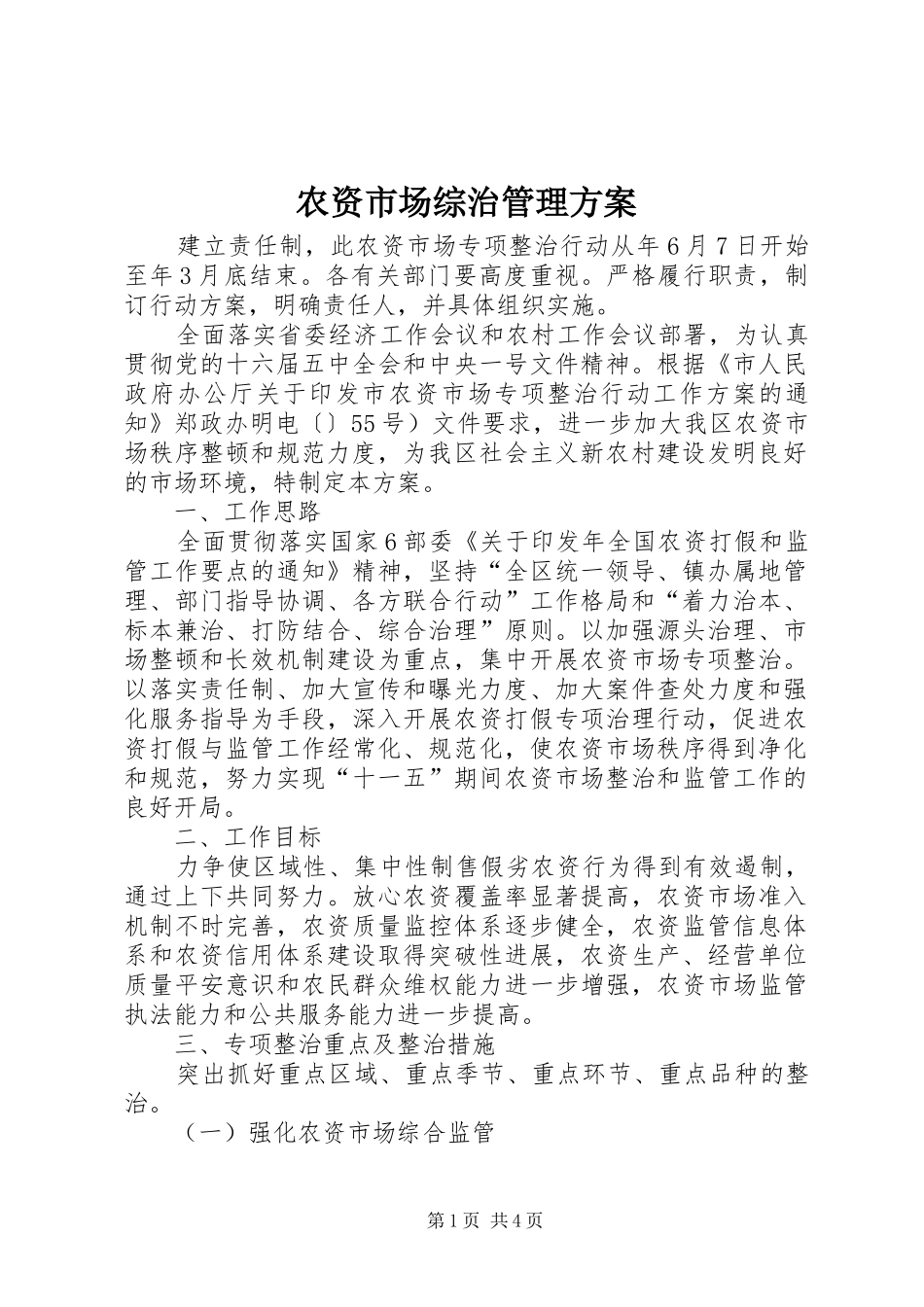 农资市场综治管理方案_第1页