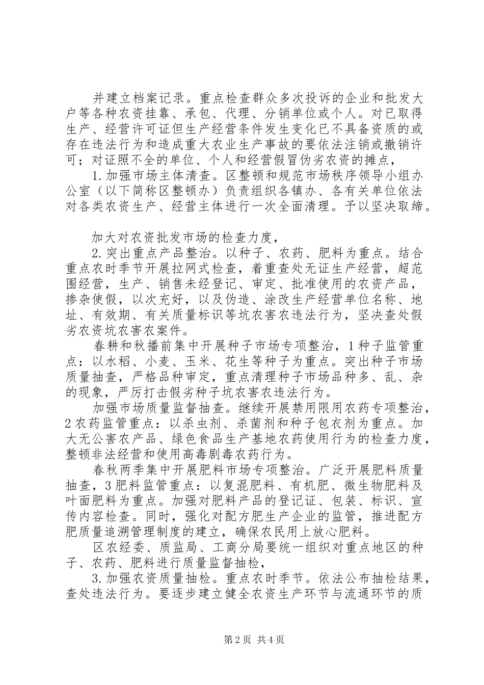 农资市场综治管理方案_第2页