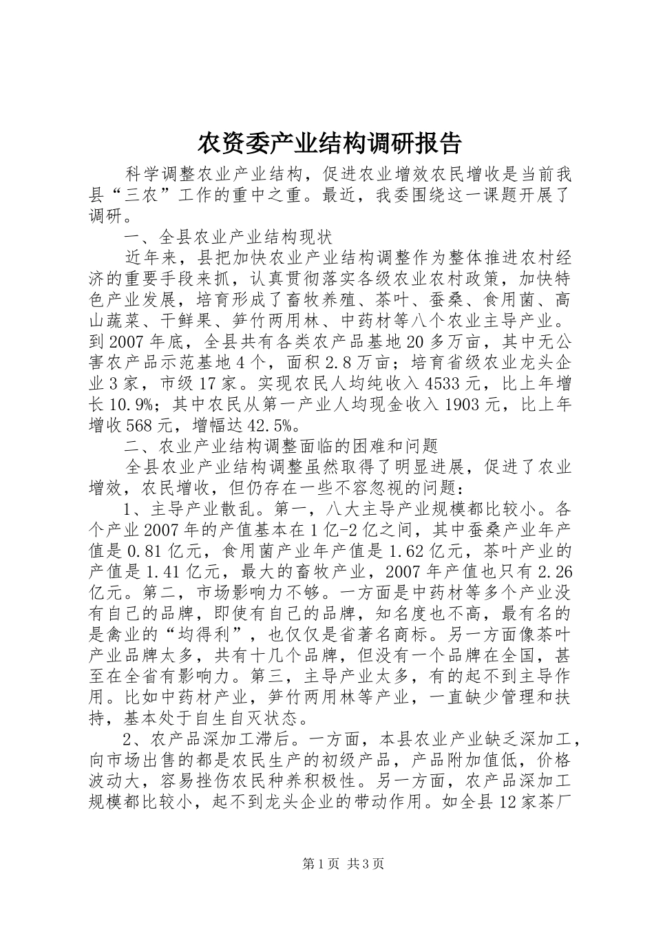 农资委产业结构调研报告_第1页