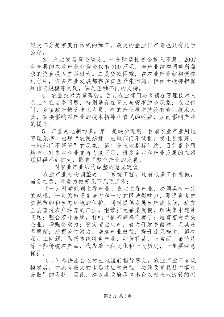 农资委产业结构调研报告_第2页