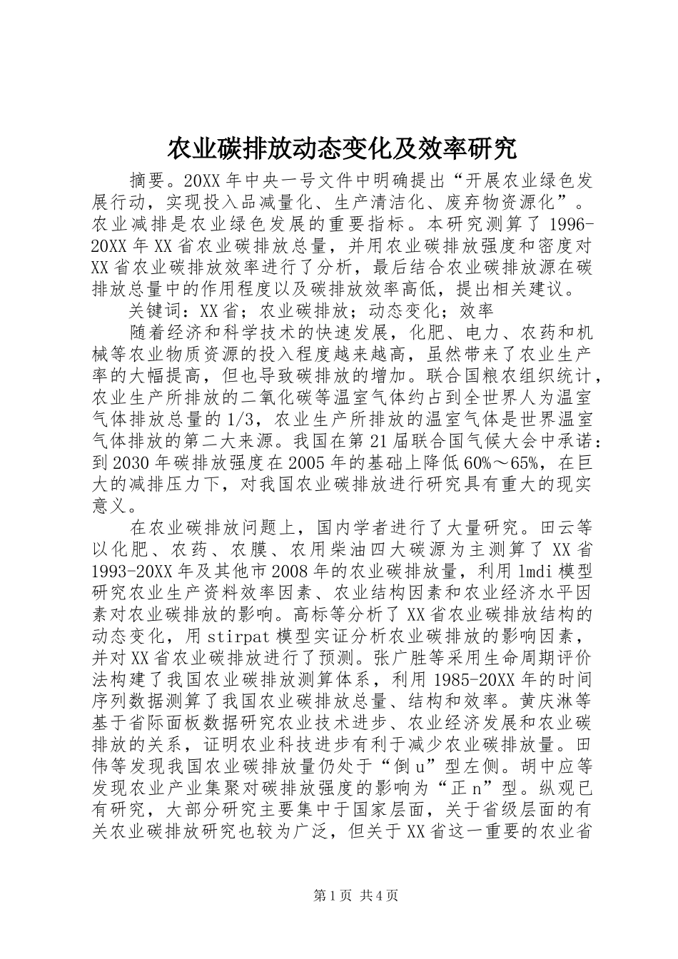 农业碳排放动态变化及效率研究_第1页