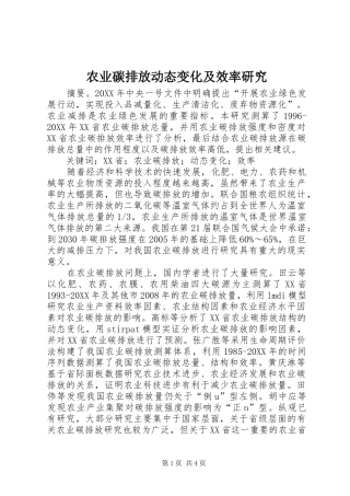 农业碳排放动态变化及效率研究