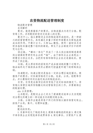 农资物流配送管理制度