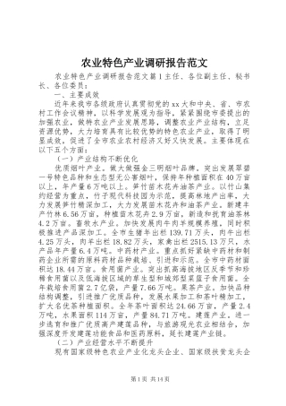 农业特色产业调研报告范文