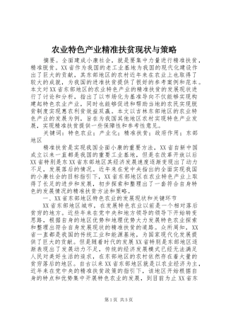 农业特色产业精准扶贫现状与策略