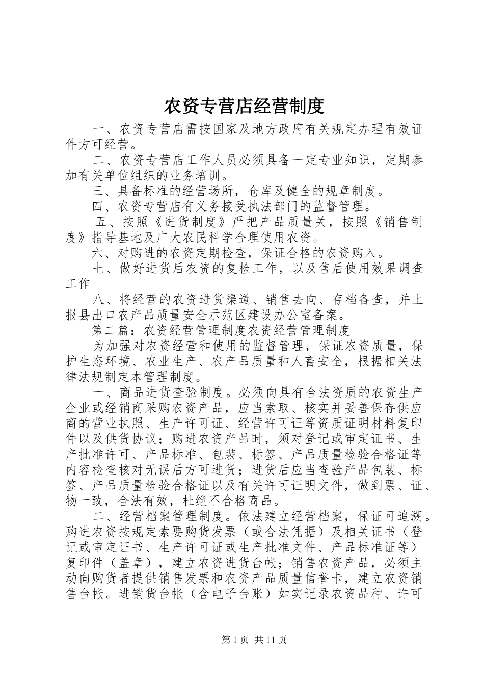 农资专营店经营制度_第1页